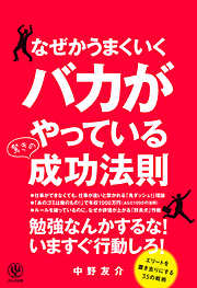 なぜかうまくいくバカがやっている驚きの成功法則