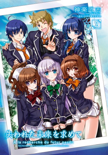 失われた未来を求めて 2 最新刊 漫画 無料試し読みなら 電子書籍ストア ブックライブ