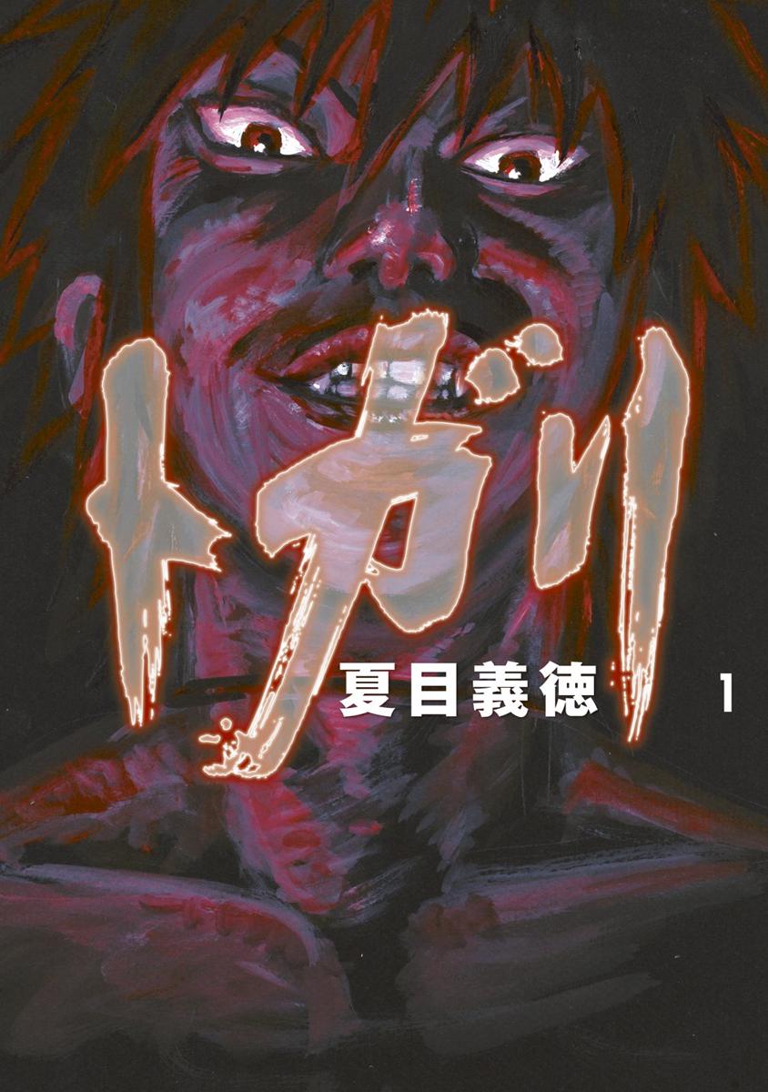 トガリ 1 - 夏目義徳 - 漫画・ラノベ（小説）・無料試し読みなら、電子書籍・コミックストア ブックライブ
