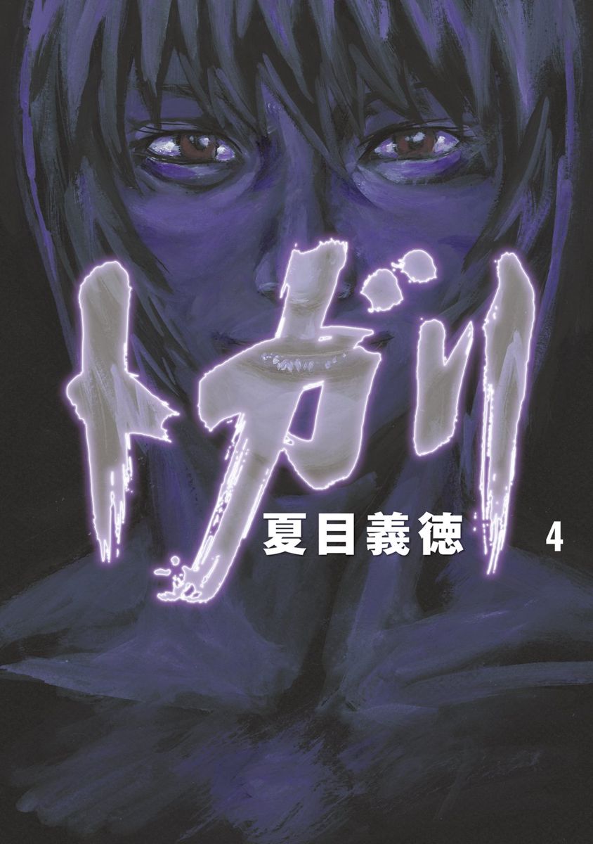 トガリ 4 最新刊 夏目義徳 漫画 無料試し読みなら 電子書籍ストア ブックライブ