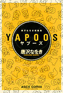 唐沢なをき短編集　YAPOOS