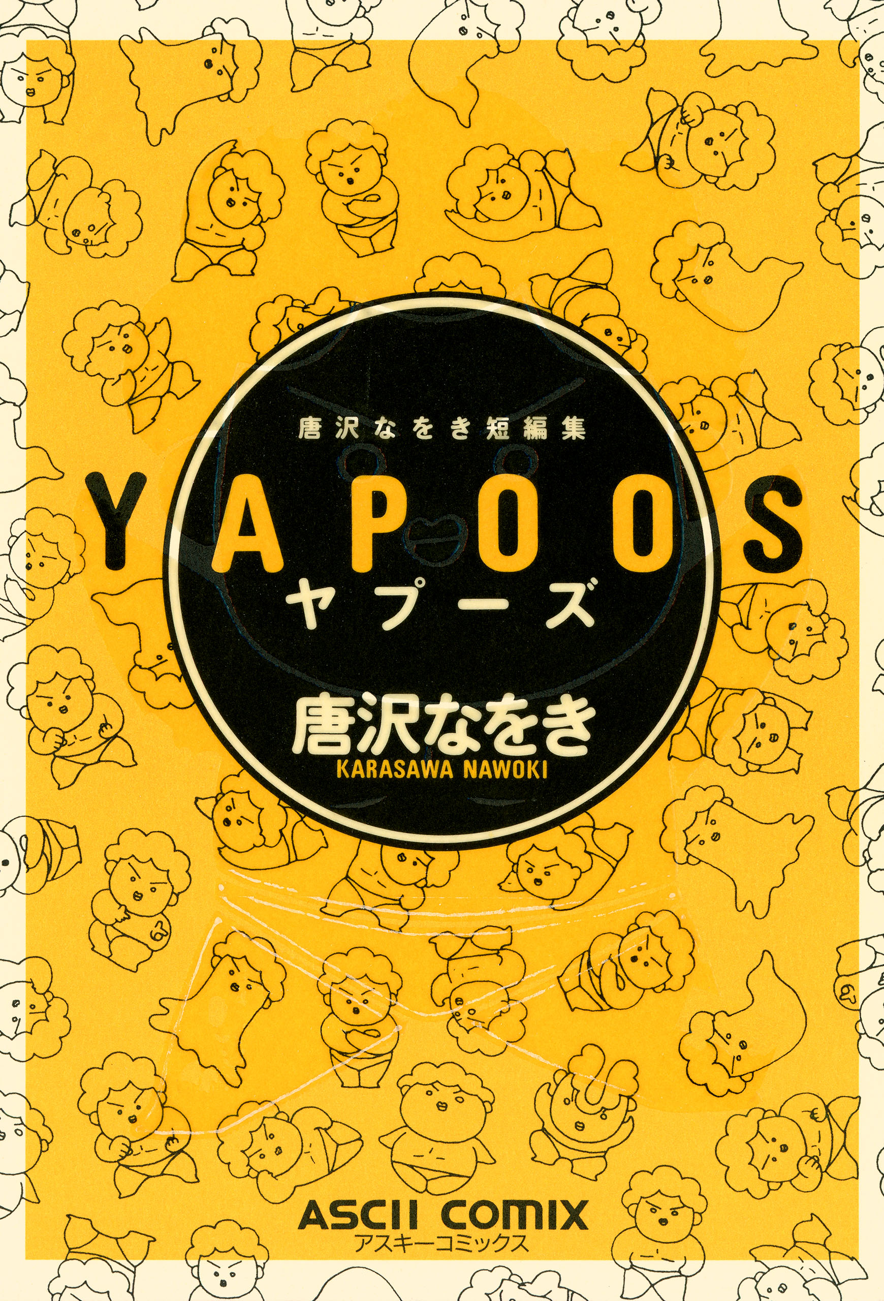 唐沢なをき短編集 Yapoos 漫画 無料試し読みなら 電子書籍ストア ブックライブ