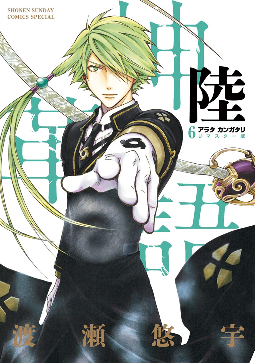 アラタカンガタリ 革神語 リマスター版 ６ 漫画 無料試し読みなら 電子書籍ストア ブックライブ