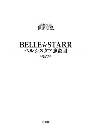 ベル スタア強盗団 漫画 無料試し読みなら 電子書籍ストア ブックライブ