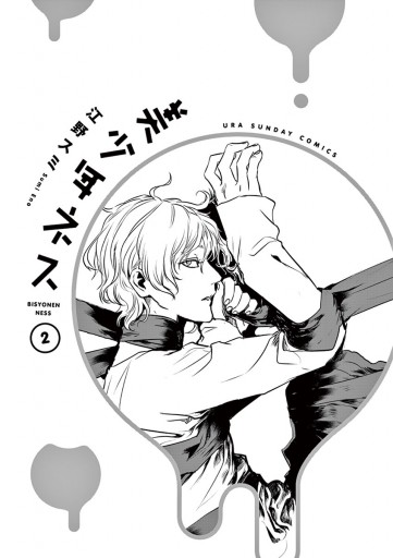 美少年ネス 2 漫画 無料試し読みなら 電子書籍ストア ブックライブ 美少年ネス 2 漫画 無料試し読みなら 電子書籍ストア ブックライブ
