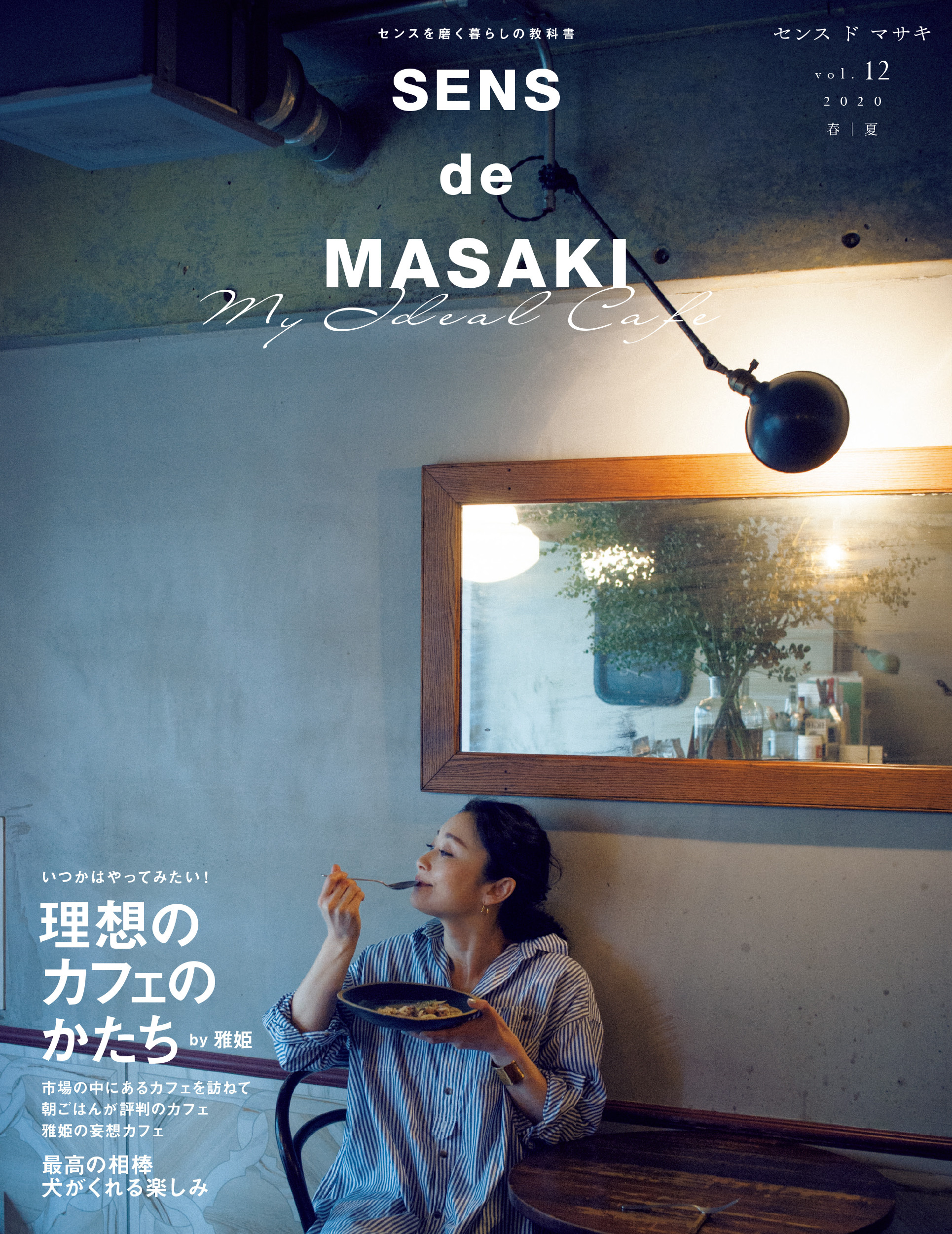 SENS de MASAKI PLUS 1 LIVING 雅姫 雑誌 - 女性情報誌
