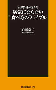 白澤教授が選んだ病気にならない“食べもの”バイブル