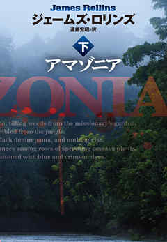 アマゾニア（下）