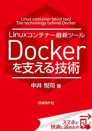 Linuxコンテナー最新ツール Dockerを支える技術（日経BP Next ICT選書）　日経Linux技術解説書(1)