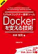 ＜試読版＞Linuxコンテナー最新ツール Dockerを支える技術（日経BP Next ICT選書）　日経Linux技術解説書(1)