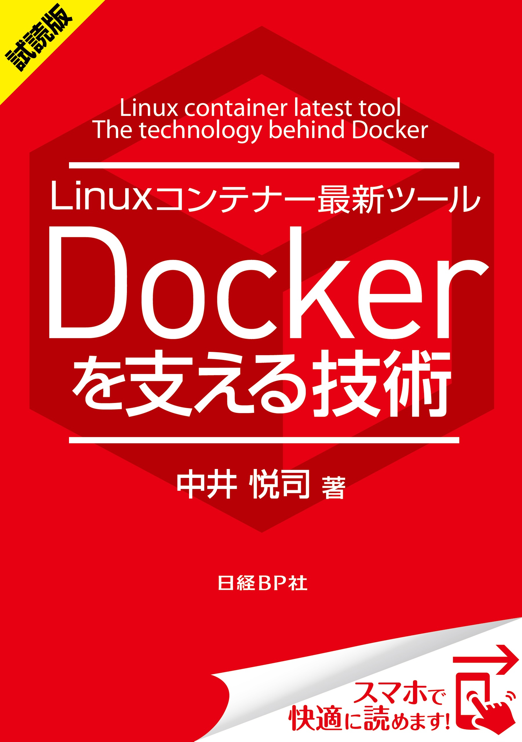 試読版＞Linuxコンテナー最新ツール Dockerを支える技術（日経BP Next