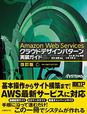 Amazon Web Services クラウドデザインパターン 実装ガイド 改訂版