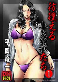 彷徨える小悪魔たち デジタルモザイク版 1