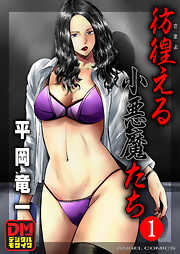 彷徨える小悪魔たち デジタルモザイク版 1