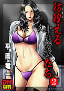 彷徨える小悪魔たち デジタルモザイク版 2