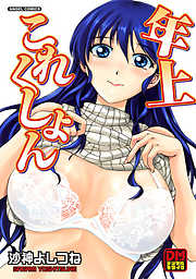 年上これくしょん　デジタルモザイク版