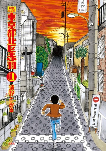 増補改訂版 東京都北区赤羽 1 清野とおる 漫画 無料試し読みなら 電子書籍ストア ブックライブ 増補改訂版 東京都北区赤羽 1 清野とおる 漫画 無料試し読みなら 電子書籍ストア ブックライブ