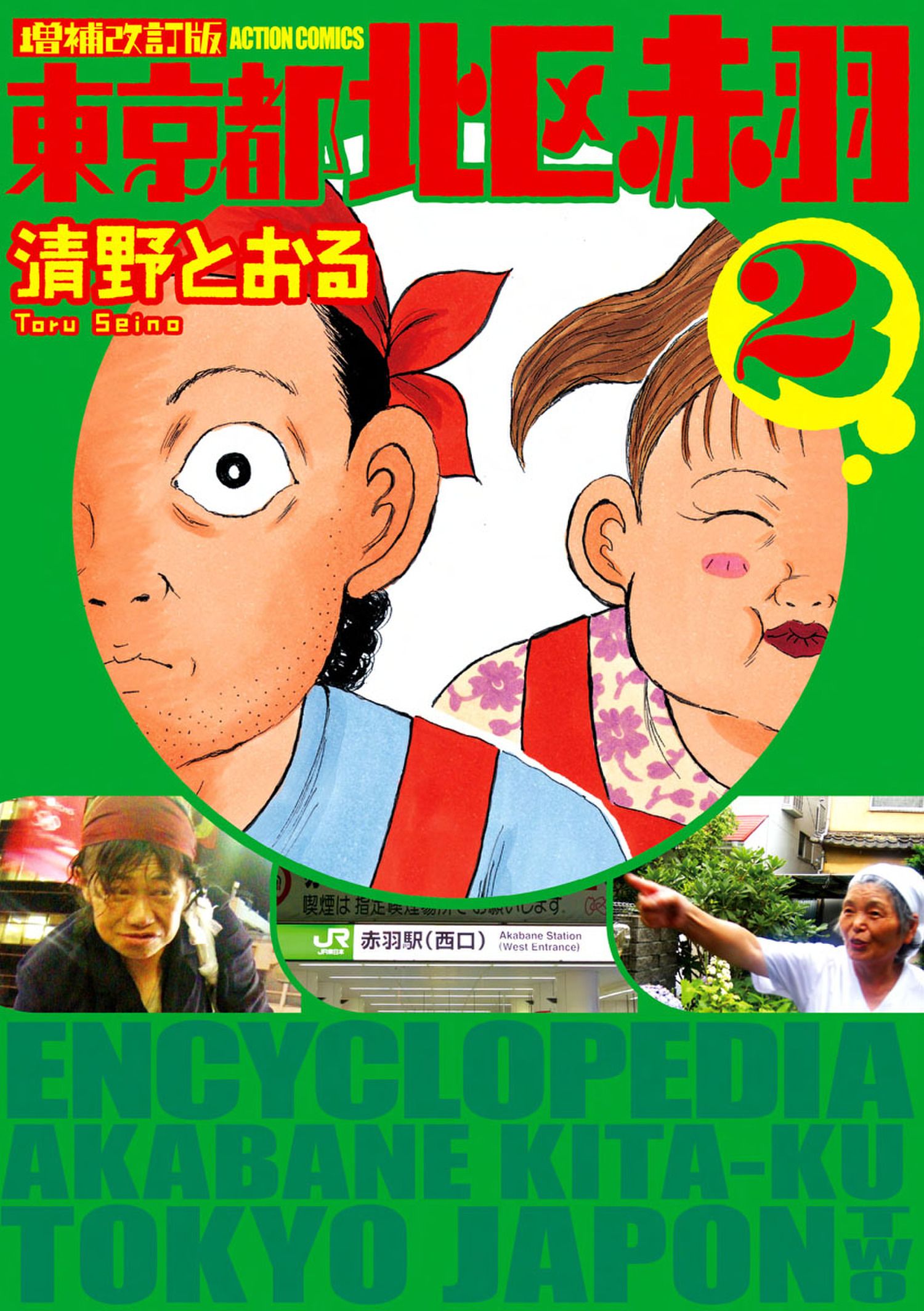 東京都北区赤羽 増補改訂版 コミック 1-4巻セット (アクションコミックス)