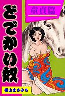 どでかい奴　童貞篇