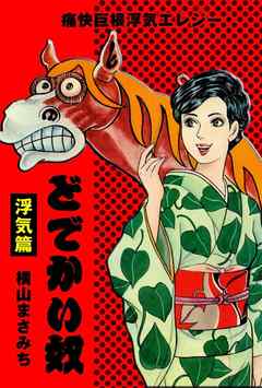 どでかい奴　浮気篇