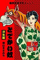 どでかい奴　浮気篇