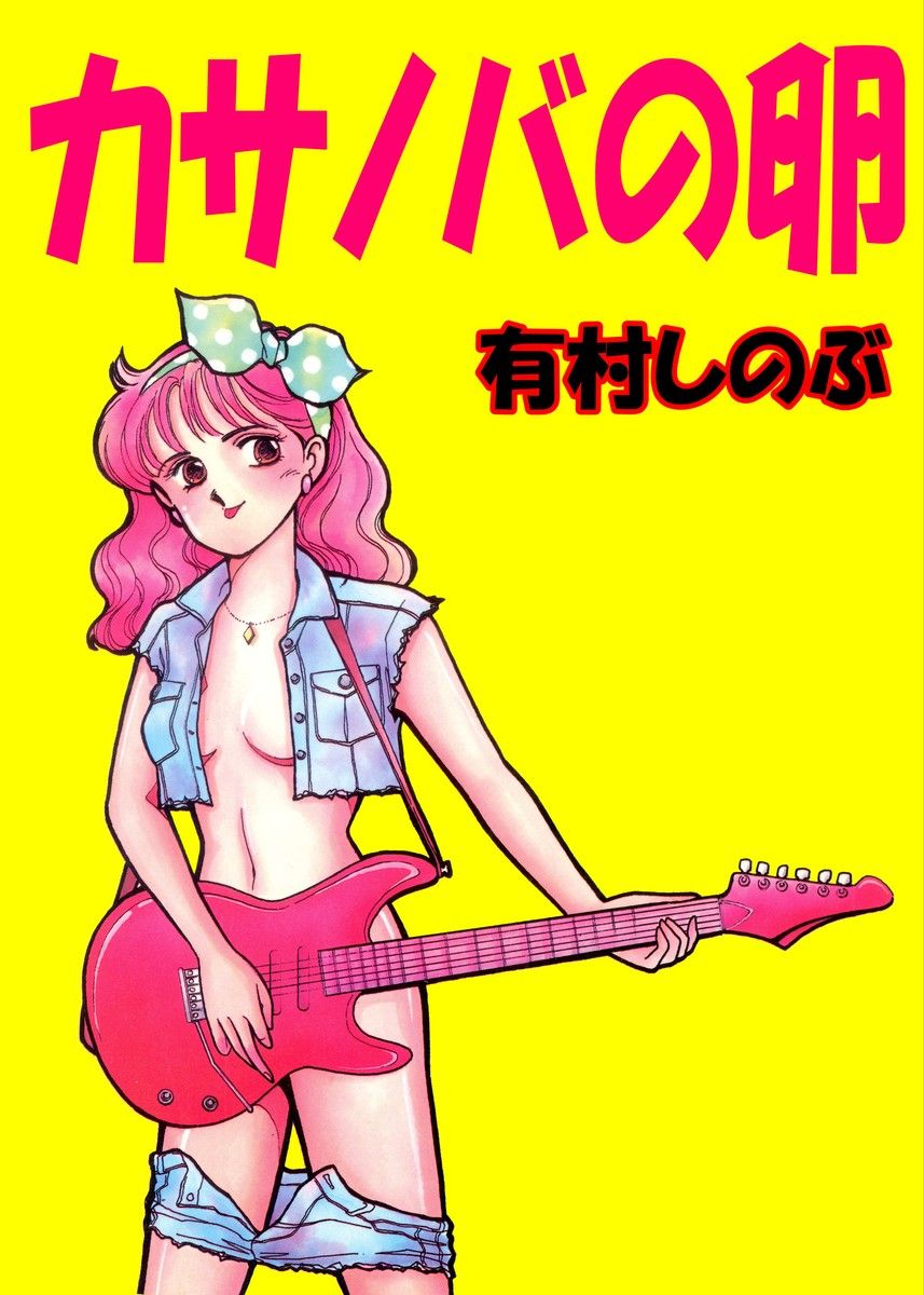 カサノバの卵 - 有村しのぶ - 漫画・ラノベ（小説）・無料試し読みなら、電子書籍・コミックストア ブックライブ