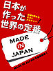 日本が作った世界の定番　日本の発明は？痛くない注射針！カラオケ！メッキ加工！トランジスタラジオ！……