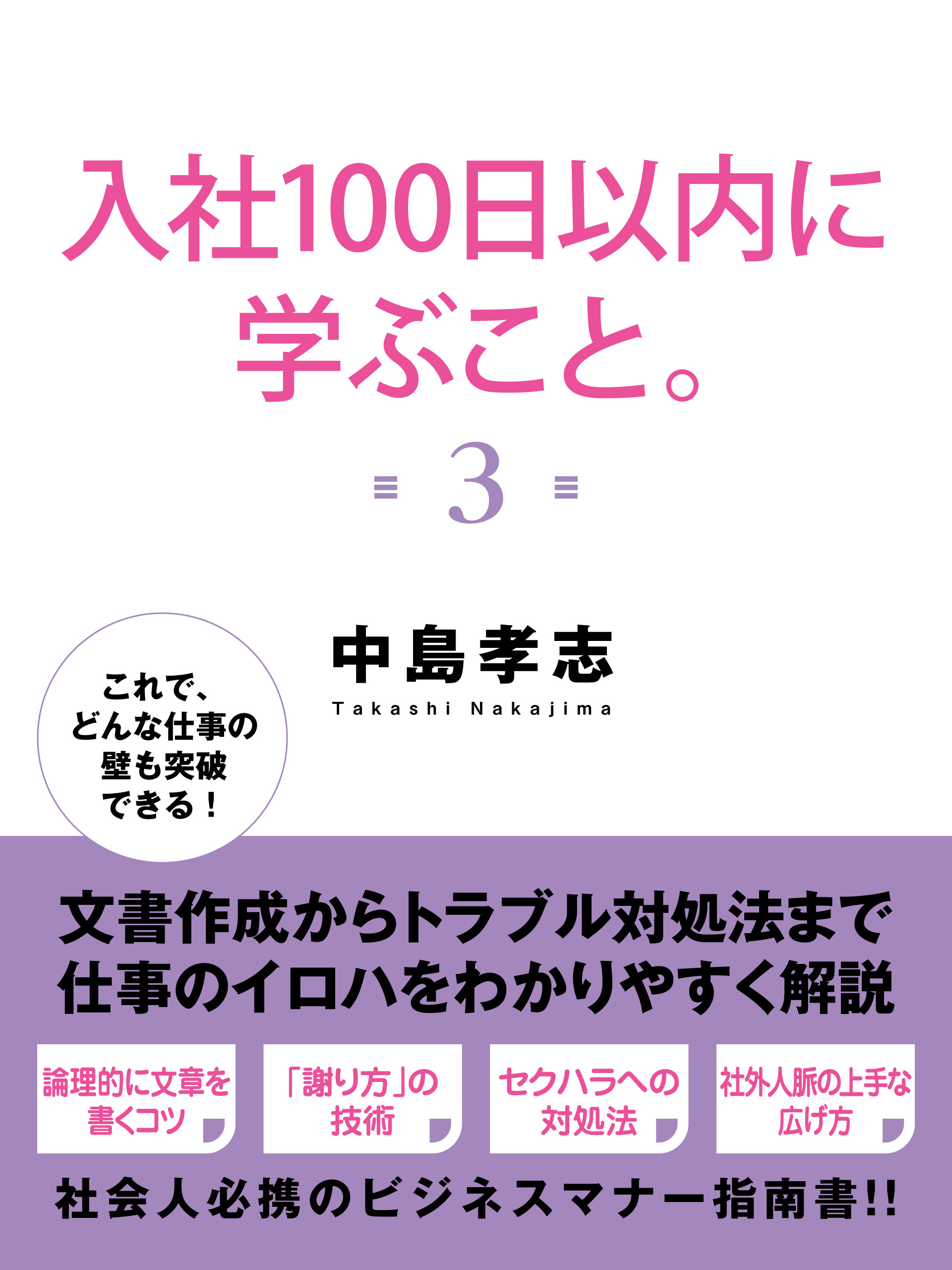 漫画・無料試し読みなら、電子書籍ストア　中島孝志　入社１００日以内に学ぶこと。３　ブックライブ