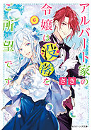 アルバート家の令嬢は没落をご所望です　６【電子特典付き】
