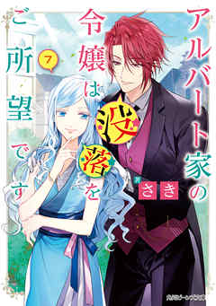 アルバート家の令嬢は没落をご所望です　７【電子特典付き】