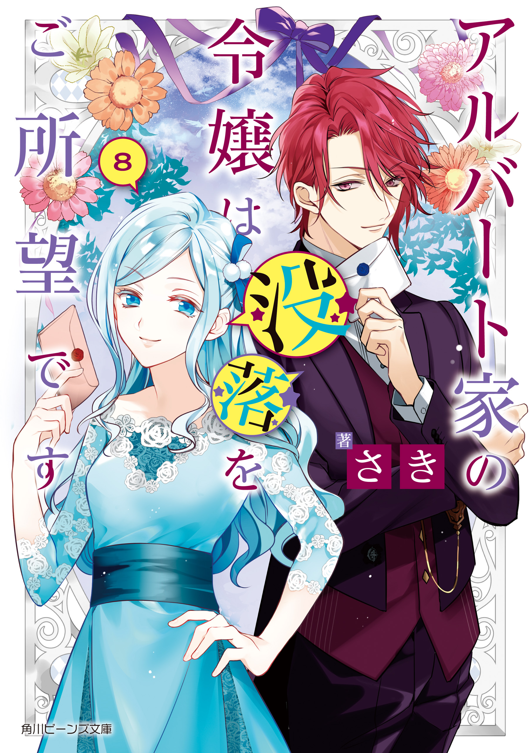 アルバート家の令嬢は没落をご所望です ８ 電子特典付き 最新刊 漫画 無料試し読みなら 電子書籍ストア ブックライブ