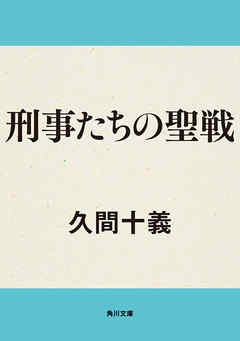 刑事たちの聖戦