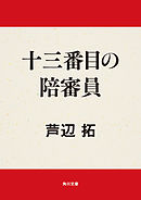 十三番目の陪審員