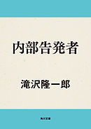 内部告発者
