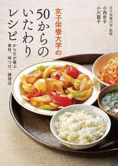 女子栄養大学の50からのいたわりレシピ　からだが喜ぶ食材、味つけ、調理法