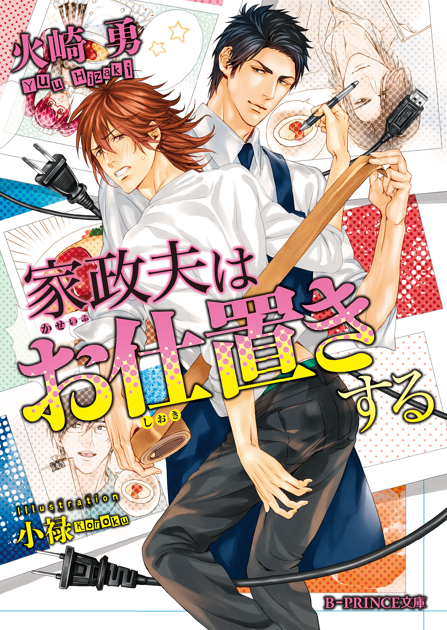 家政夫はお仕置きする - 火崎勇/小禄 - BL(ボーイズラブ)小説・無料試し読みなら、電子書籍・コミックストア ブックライブ