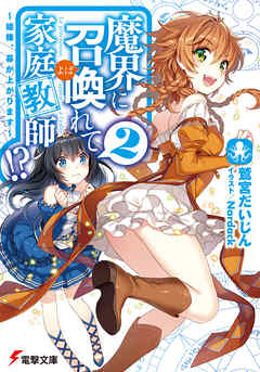 魔界に召喚れて家庭教師！？2　～姫様、幕が上がります～