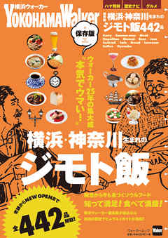 保存版　横浜・神奈川生まれのジモト飯