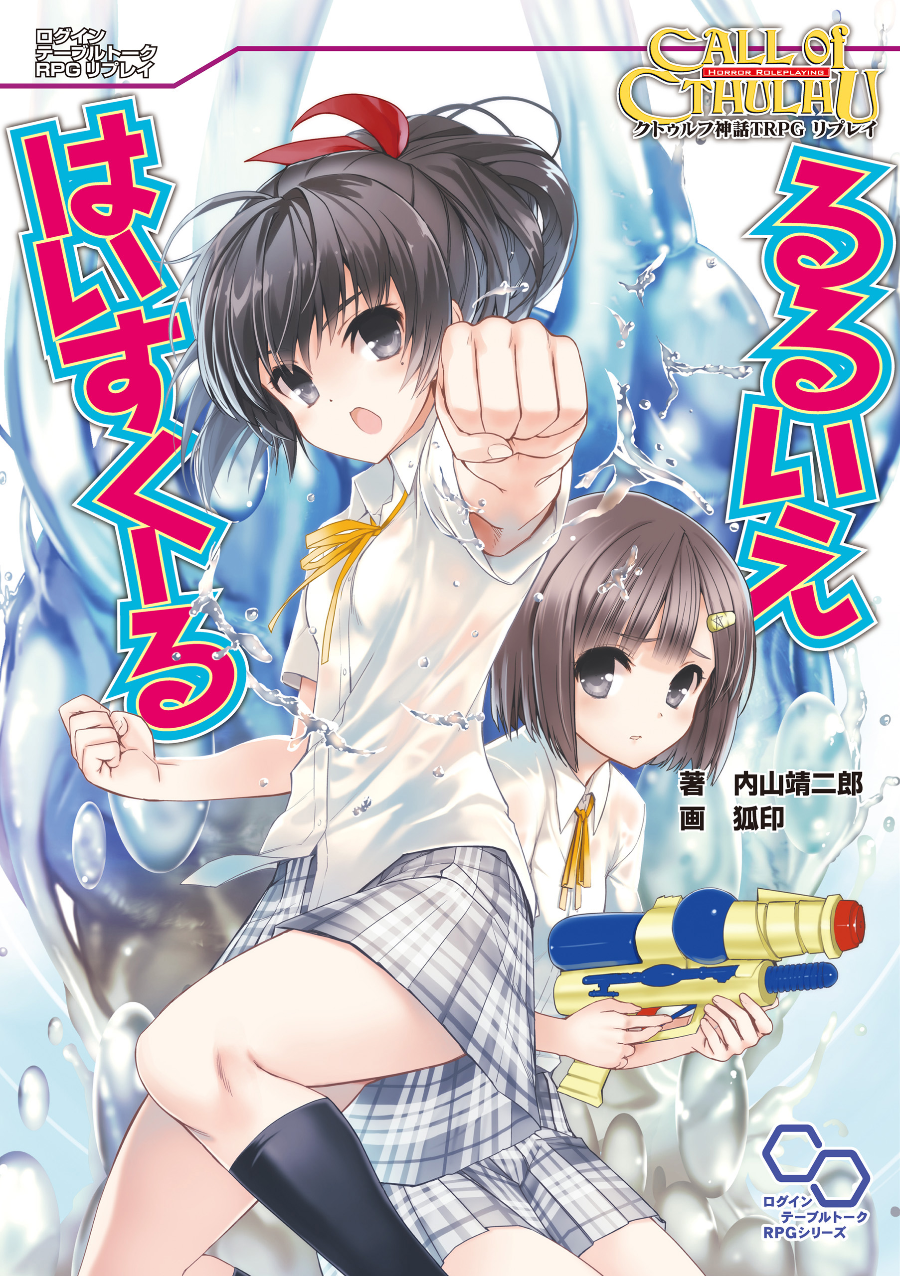 クトゥルフ神話trpg リプレイ るるいえはいすくーる 漫画 無料試し読みなら 電子書籍ストア ブックライブ