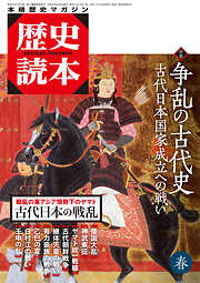 歴史読本2015年春号電子特別版「特集　争乱の古代史」