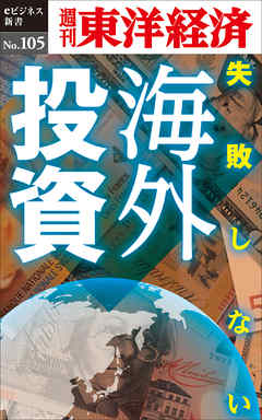 失敗しない海外投資―週刊東洋経済eビジネス新書No.105