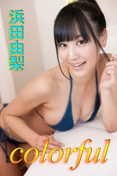 colorful 浜田由梨