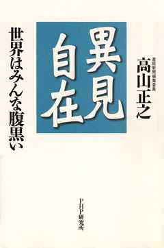 異見自在　世界はみんな腹黒い