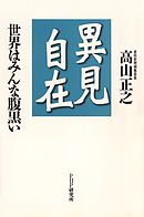 異見自在　世界はみんな腹黒い