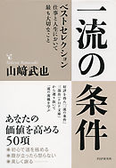 一流の条件 ベストセレクション　仕事と人生において最も大切なこと