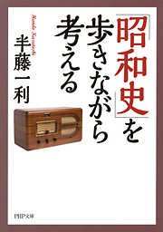 「昭和史」を歩きながら考える