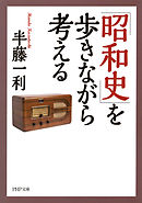 「昭和史」を歩きながら考える