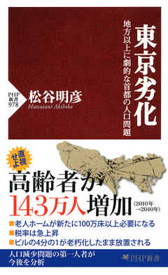 東京劣化　地方以上に劇的な首都の人口問題