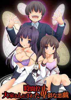 時間停止！大家さんにされた卑猥な悪戯(フルカラーコミック)