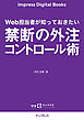 Web担当者が知っておきたい 禁断の外注コントロール術